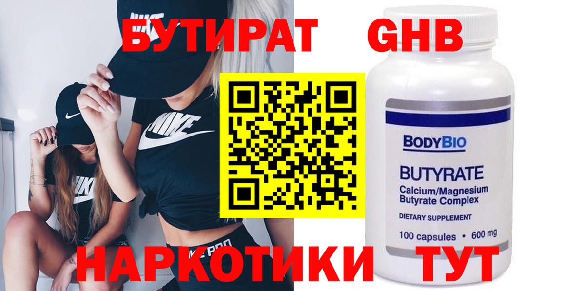 БУТИРАТ оксибутират Димитровград